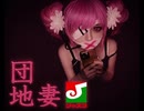 2026更新　団地妻 inジャスコVer.