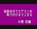 拙者　自分でエアコンを取り付けるでござるの巻　前編