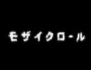 【ニコ生用ＢＧＭ】モザイクロール【約30分間】