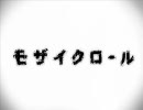 【實驗作】モザイクロールを歌ってみた【enne【低音質