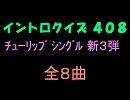 【おっホイ系】チューリップイントロクイズ新３【画像なし】