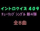 【おっホイ系】チューリップイントロクイズ新４【画像なし】
