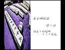 東方神域録　第二話