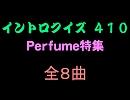 【おっホイ系】ぱふゅ～むイントロクイズ１【画像なし】