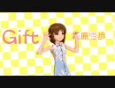 アイドルマスター　雪歩　Gift
