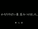 【2ch】　かなりやばい集落みつけました　【オカルト板】　第七話