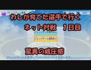 【パワプロ2010】 わしが育てた選手で行く対戦実況　1日目 驚異の威圧感
