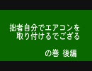 拙者　自分でエアコンを取り付けるでござるの巻　後編