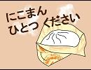 にこまん ひとつ ください ３