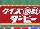 第9回クイズ競艇ダービー 2005（平成17年）制作　今井裕梨選手・西村歩選手・鈴木成美選手、司会：荻野滋夫、松田純 パネラー：立川談春ほか