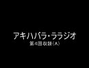 アキハバラ・ララジオ 4回目収録 1/2