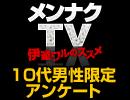 「メンナクTV～伊達ワルのススメ～」アンケート結果