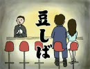 【CM】豆しば　○○をすると・・・