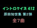 【おっホイ系】原田知世イントロクイズ２【画像なし】