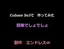 Cubaseで冒険でしょでしょを作ってみた2