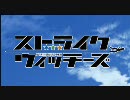 ネウロイウィッチーズ　OP　※ロボット好きな方の為のOPです