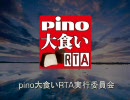 pino大食いRTAエンディング