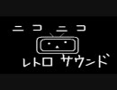 ニコニコ★レトロサウンド(修正前)