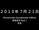 ChessmasterGE無様実況Part2(後半