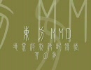 【東方MMD】地霊殿制作記録帳③