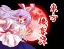 【エムブリオマシン東方】東方機賽譚　第1話
