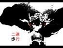 二息歩行（96猫・エルシ・ヲタみん）即興ＭＩＸバージョン