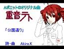 UTAU 重音　オリジナル  「公園通り」  No296 Aポエット