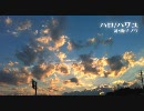 「ハロ／ハワユ」を自由に歌ってみた【lvliki】