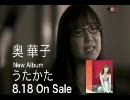 [なにも気にせず]　奥華子CMをナレーションしてみた　[喋ってみた]