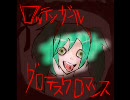 ロッテンガールグロテスクロマンス歌ってみた