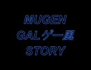 【ＭＵＧＥＮ】　MUGEN ギャルゲー風 STORY　　第１１話