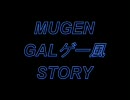 【ＭＵＧＥＮ】　MUGEN ギャルゲー風 STORY　　第１１話