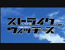 ネウロイウィッチーズ　OP（低画質）　※ロボット好きな方の為のOPです