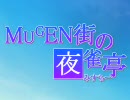 【MUGEN】MUGEN街の夜雀亭　第44話【ストーリー】