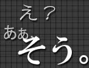 【寂しく一人】　え？あぁ、そう。歌ってみた　【二役】