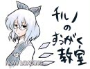 【東方ニコカラ】チルノのすうがく教室【onVocal】