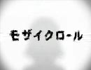 「モザイクロール」歌ってみた