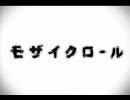 【歌ってみた】モザイクロール【しろま】