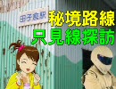 【旅m@s】秘境路線・只見線探訪（後）