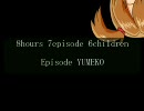 【im@sミステリー祭り】8hours 7episode 6children【連日うｐ6日目】