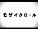 『モザイクロール』歌わせていただきました　【れのあ】