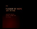 【プレイ動画】 エースコンバットZERO M05 Flicker of Hope 蒼天に舞う希望
