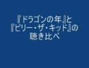 【盗作？】ドラゴンの年【パクリ？】