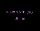 ポル野ラジオ（仮）　第１回