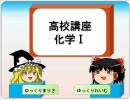 【ゆっくり解説】化学Ⅰをゆっくり解説 2時間目（物質の構造）