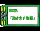 NF　０話　『動き出す物語』