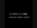 【底辺達が】今頃ランティス組曲を歌ったようです【コラボした】