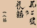 【MUGEN】風と星の夜話：２３話【ストーリー】