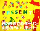 プレゼント～そのままでねダーリン～コマ撮り動画ver.２