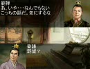 三国志Ⅸ　魏延と不愉快な仲間たち　第12話